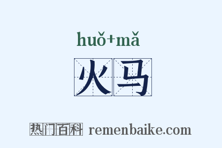火马是什么意思的图片